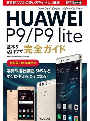 cover image of できるポケットHUAWEI P9/P9 lite 基本&活用ワザ完全ガイド: 本編